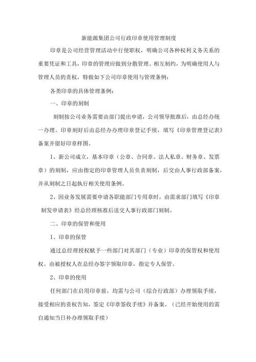 新能源集团公司行政印章使用管理制度.docx