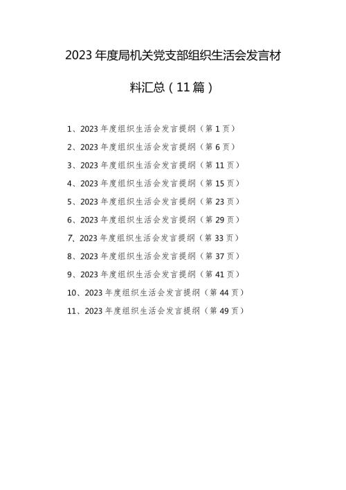 2023局机关党支部组织生活会发言材料汇总 (11篇).docx