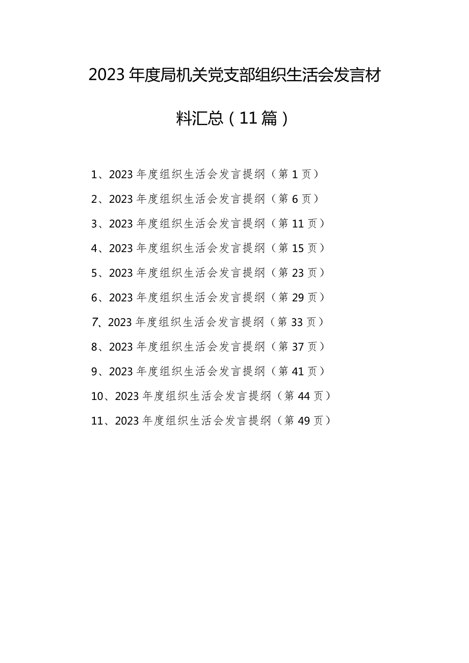 2023局机关党支部组织生活会发言材料汇总 (11篇).docx_第1页