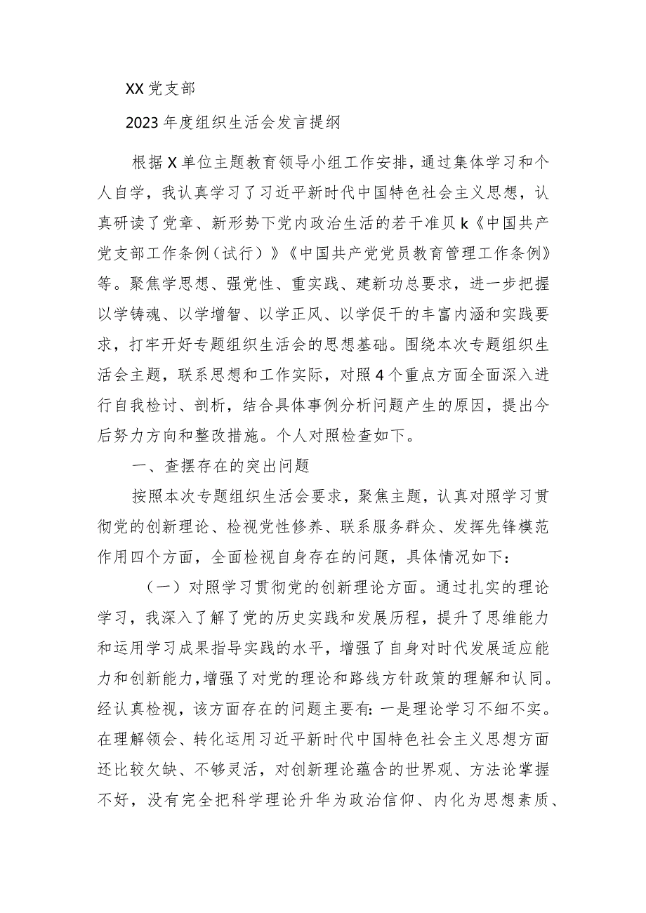 2023局机关党支部组织生活会发言材料汇总 (11篇).docx_第2页