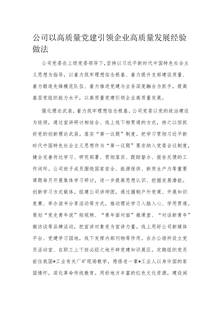 公司以高质量党建引领企业高质量发展经验做法.docx_第1页