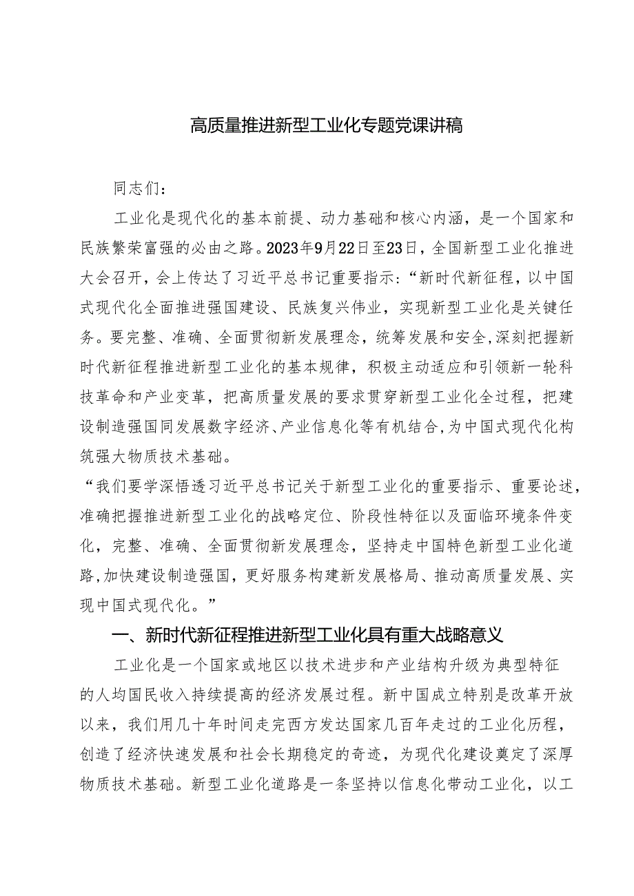 (八篇)高质量推进新型工业化专题党课讲稿专题资料.docx_第1页