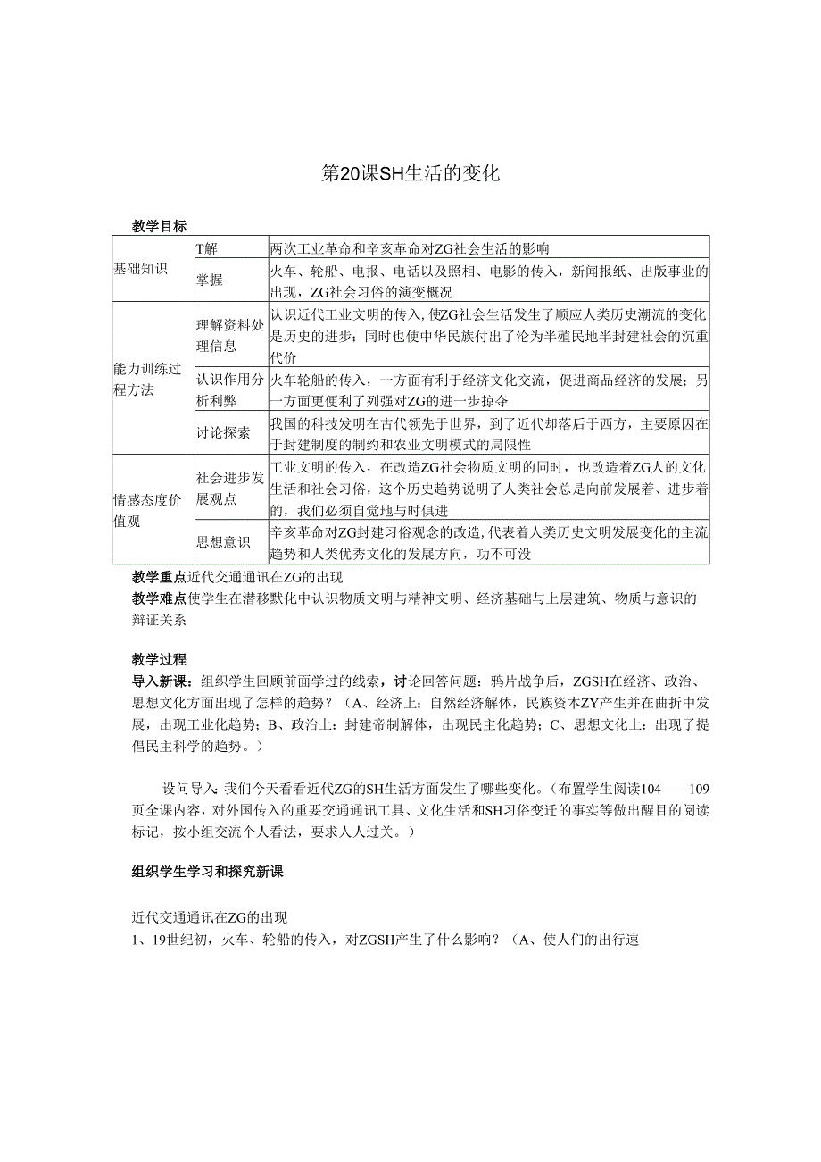 6.20 社会生活的变化教案.docx_第1页