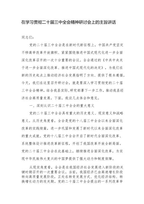 领导在某县学习贯彻二十三中全会精神研讨会上的主旨讲话发言.docx