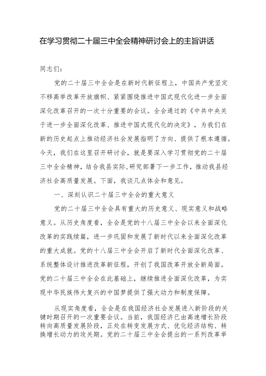 领导在某县学习贯彻二十三中全会精神研讨会上的主旨讲话发言.docx_第1页