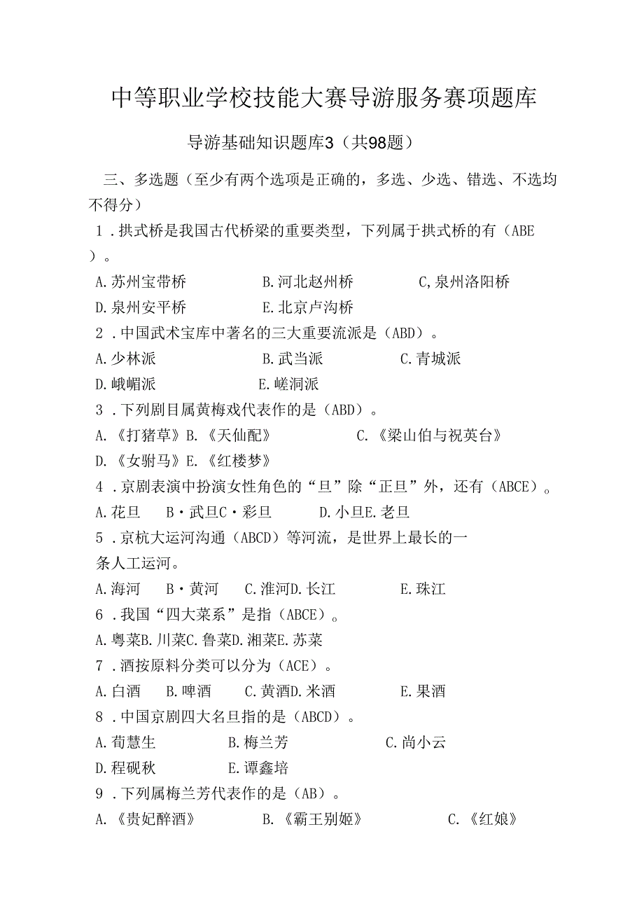 中职技能大赛“导游服务”赛项导游基础知识题库3(含答案).docx_第1页