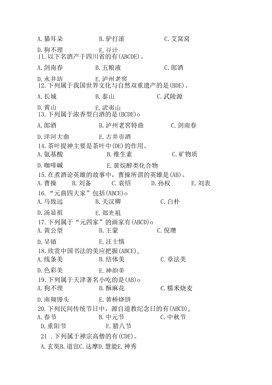中职技能大赛“导游服务”赛项导游基础知识题库3(含答案).docx_第3页