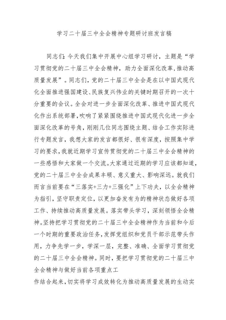 单位开展《学习二十三中全会精神》专题研讨班发言稿（3份）.docx_第1页