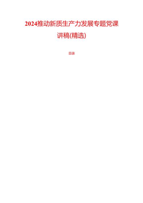 2024推动新质生产力发展专题党课讲稿.docx