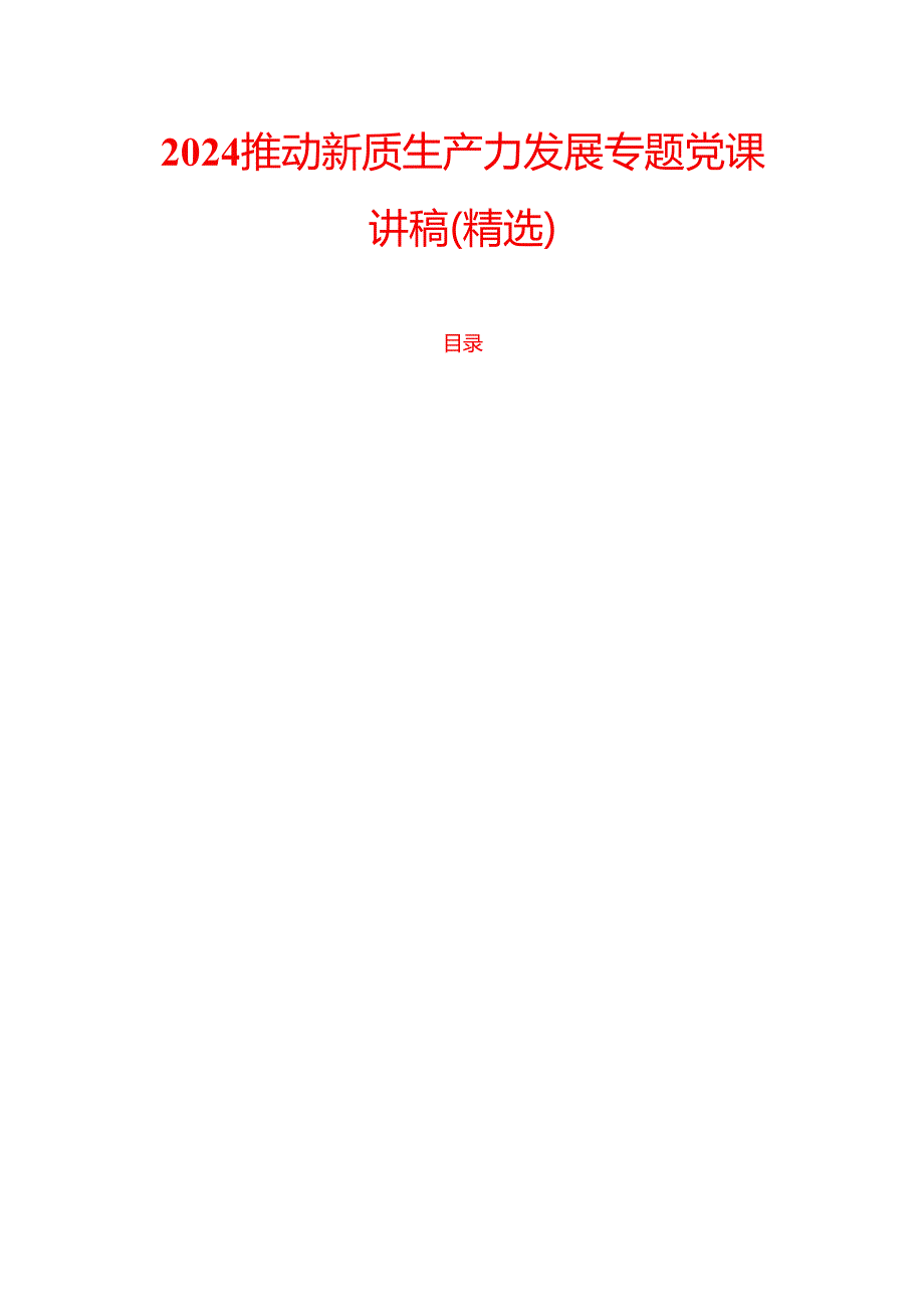 2024推动新质生产力发展专题党课讲稿.docx_第1页