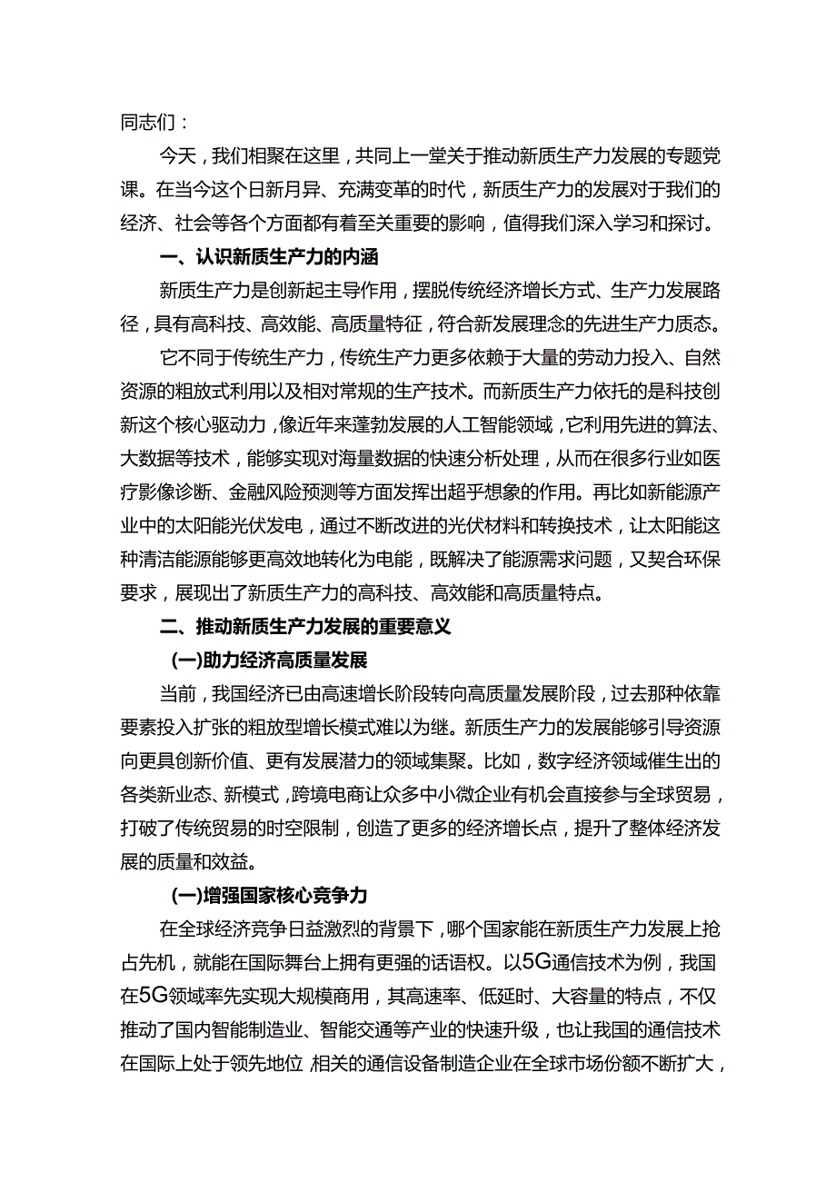 2024推动新质生产力发展专题党课讲稿.docx_第2页