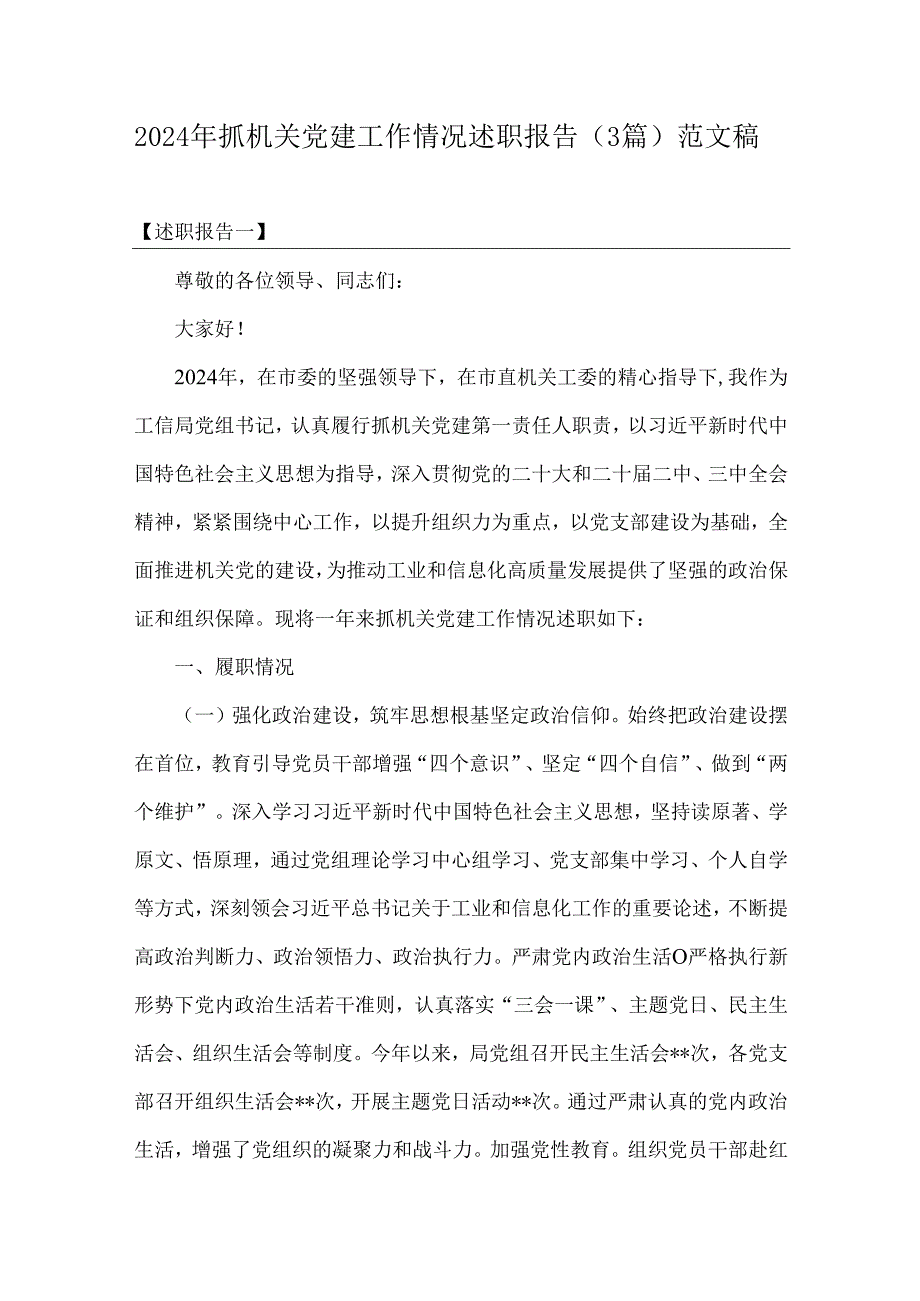 2024年抓机关党建工作情况述职报告（3篇）范文稿.docx_第1页
