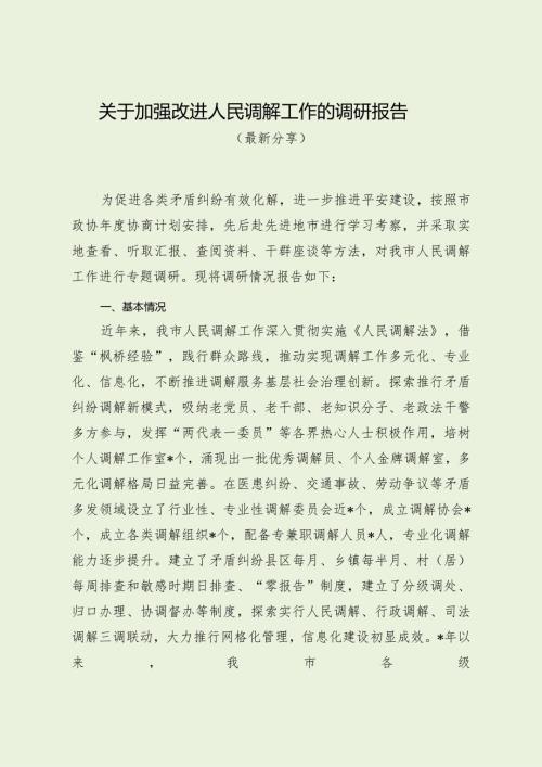 关于加强改进人民调解工作的调研报告（最新分享）.docx