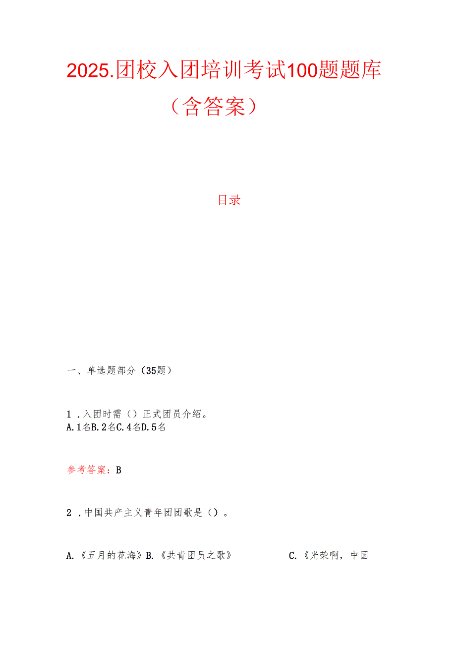 2025.团校入团培训考试100题题库（含答案）.docx_第1页