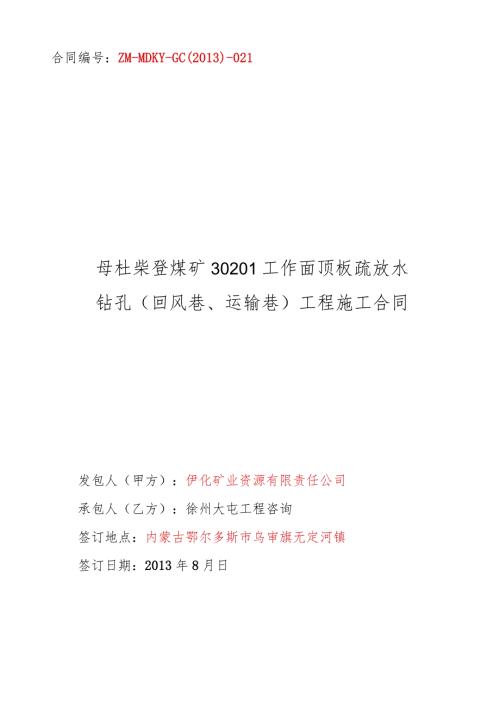 探放水合同(母杜柴登).docx