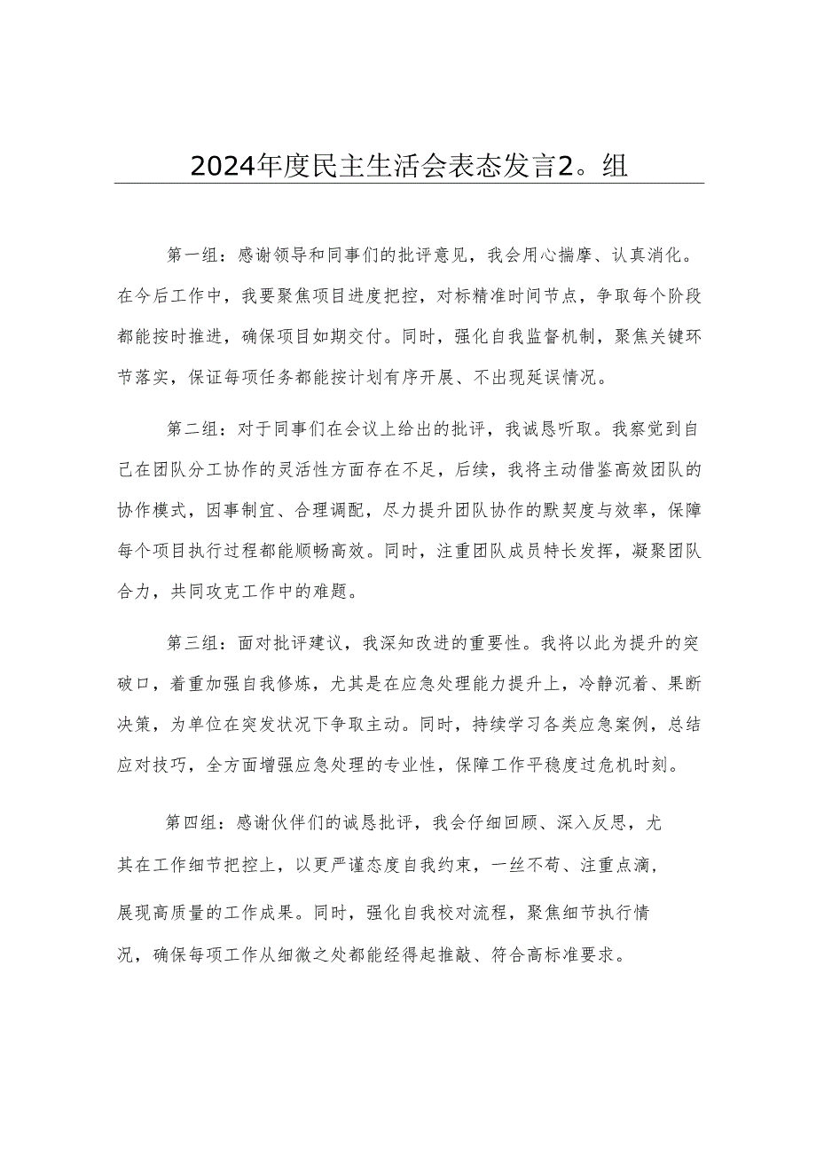 2024年度民主生活会表态发言20组.docx_第1页