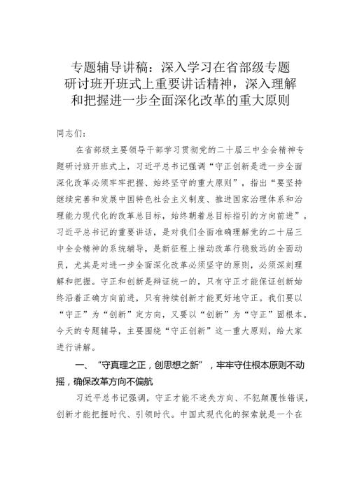 专题辅导讲稿：深入学习在省部级专题研讨班开班式上重要讲话精神深入理解和把握进一步全面深化改革的重大原则.docx
