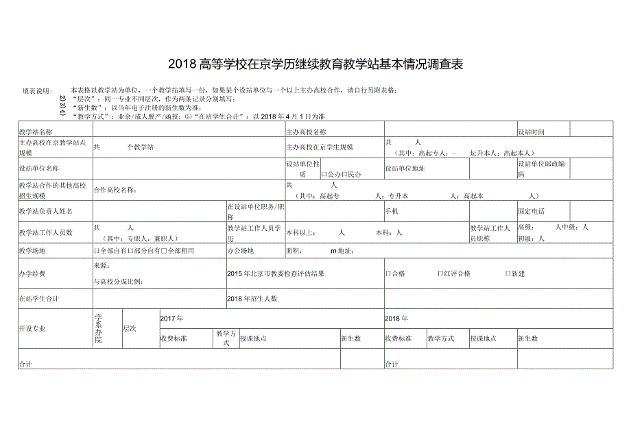 高等学校在京学历继续教育教学站基本情况调查表.docx_第1页