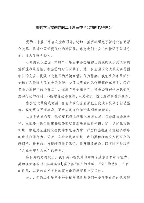 警察学习贯彻党的二十三中全会精神心得体会七篇(最新精选).docx