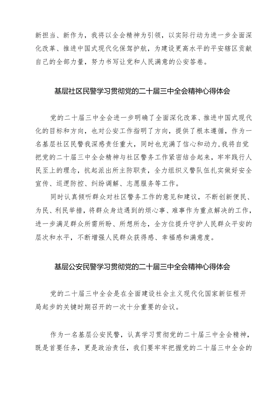 警察学习贯彻党的二十三中全会精神心得体会七篇(最新精选).docx_第2页