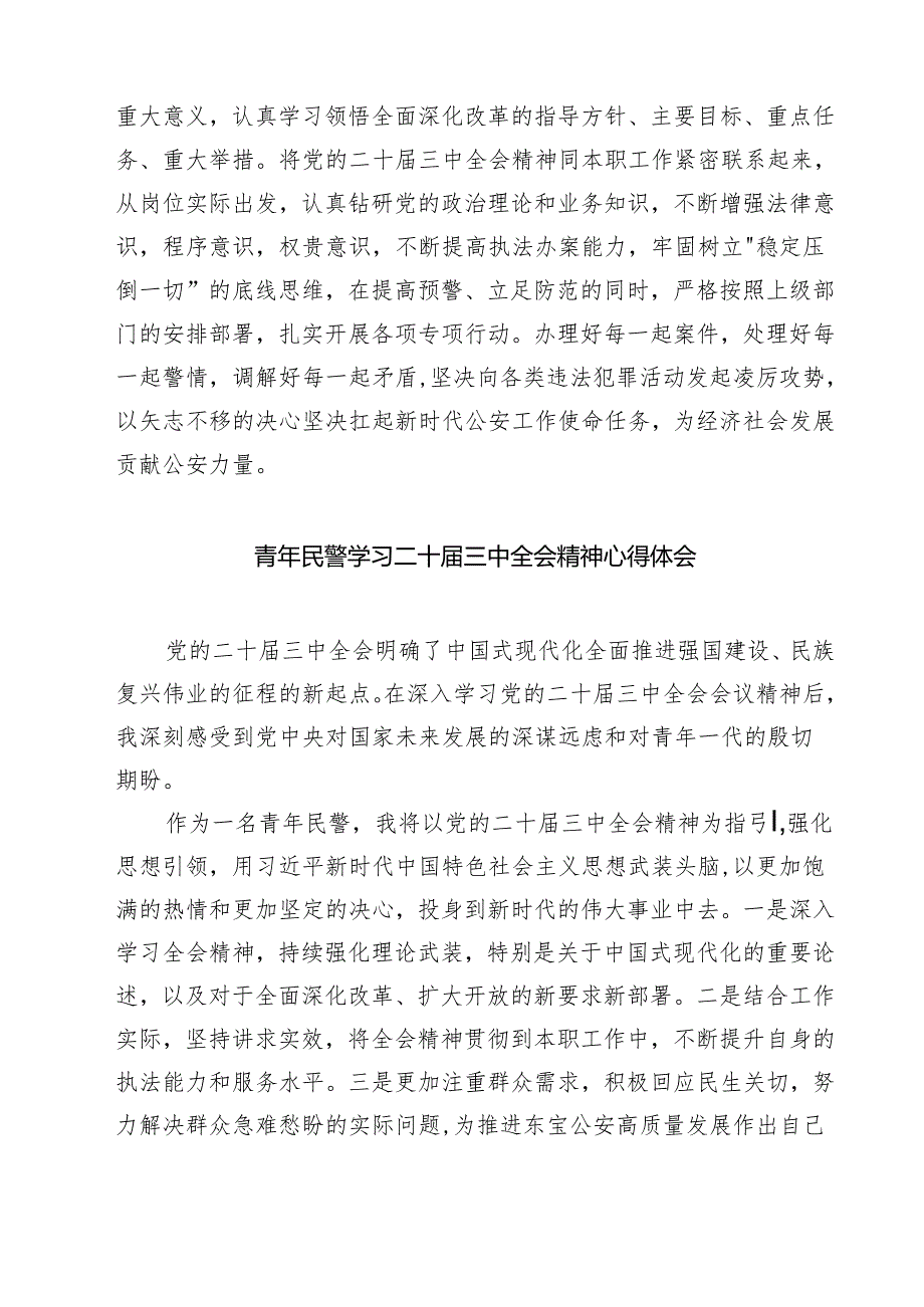 警察学习贯彻党的二十三中全会精神心得体会七篇(最新精选).docx_第3页