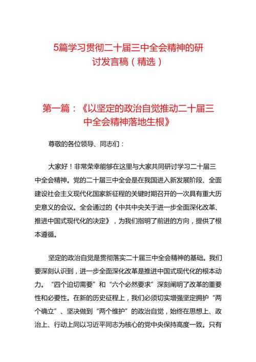 5篇学习贯彻二十三中全会精神的研讨发言稿（精选）.docx