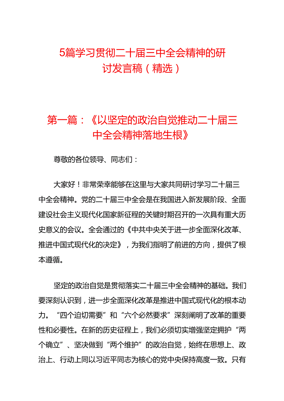5篇学习贯彻二十三中全会精神的研讨发言稿（精选）.docx_第1页