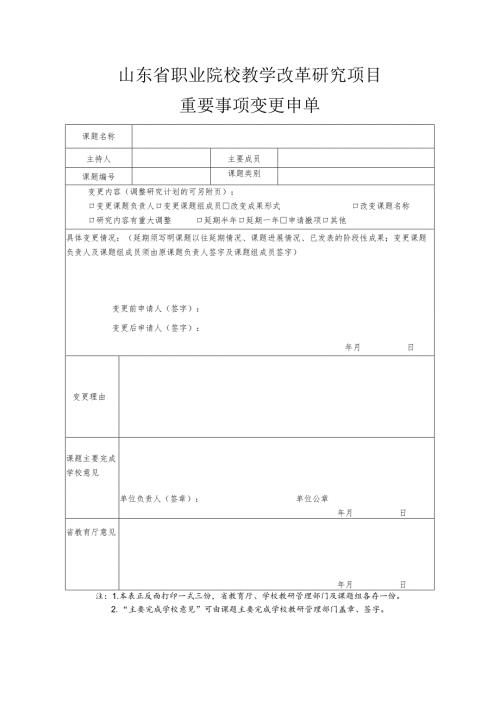 山东省职业院校教学改革研究项目重要事项变更申单.docx