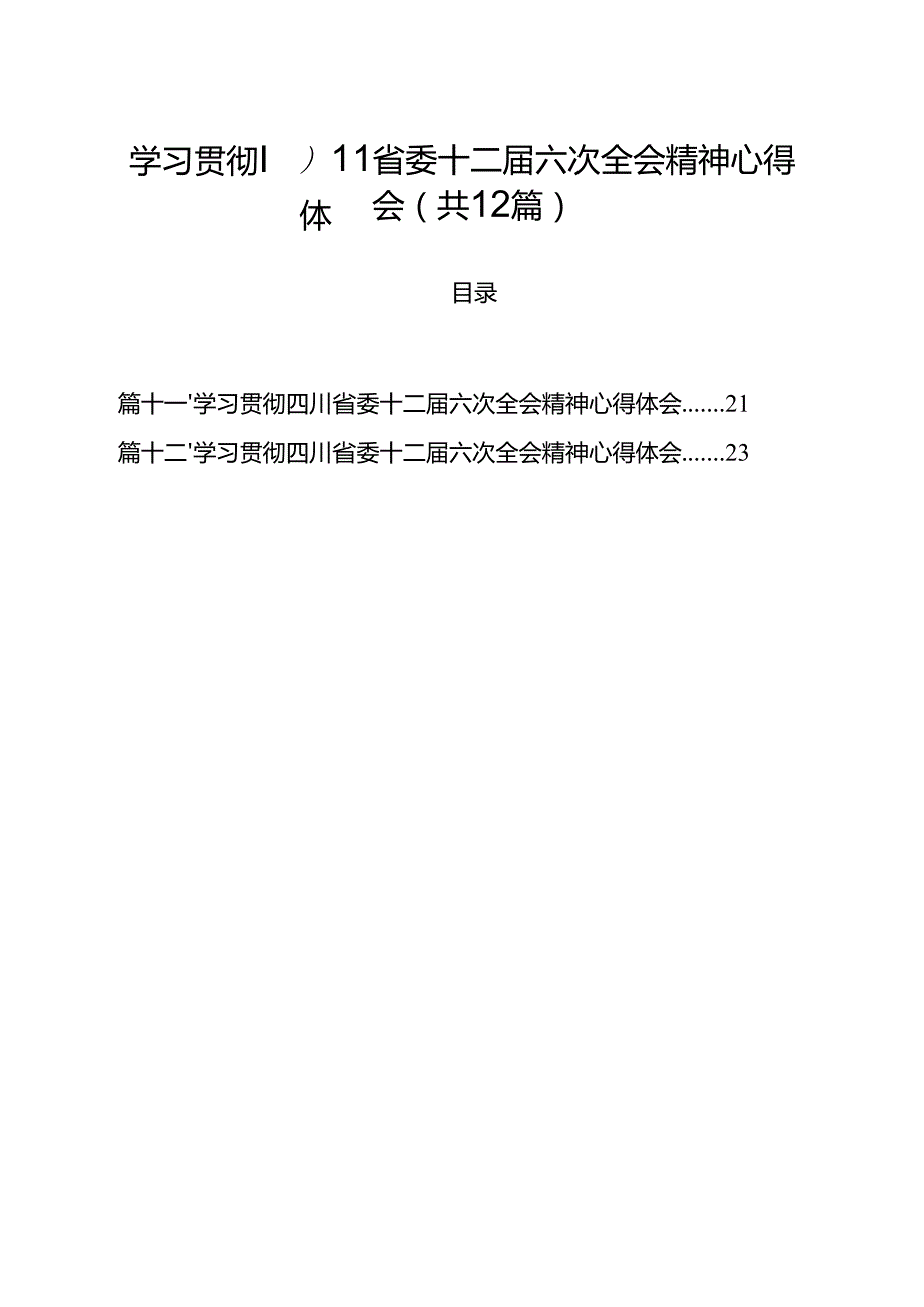 学习贯彻四川省委十二六次全会精神心得体会（合计12份）.docx_第1页