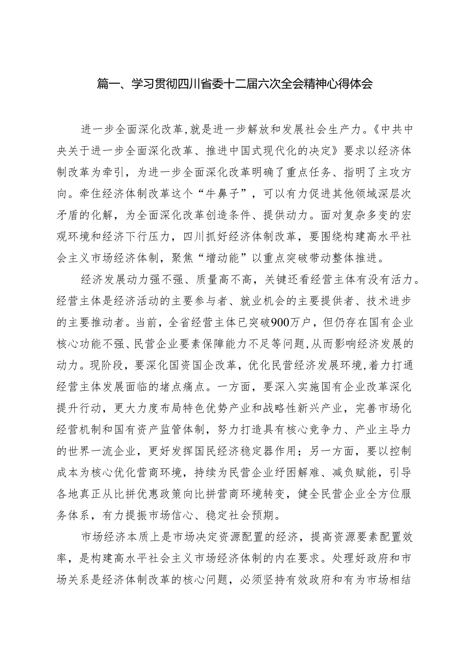 学习贯彻四川省委十二六次全会精神心得体会（合计12份）.docx_第2页