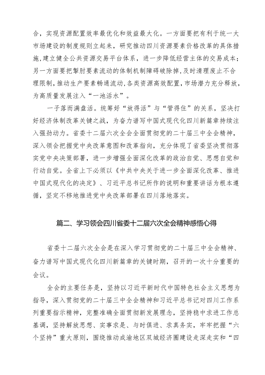 学习贯彻四川省委十二六次全会精神心得体会（合计12份）.docx_第3页