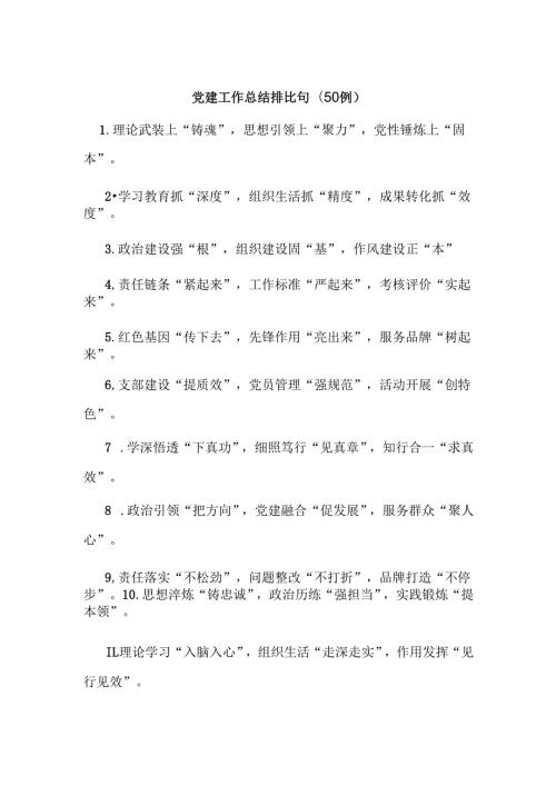 (50例)党建工作总结排比句.docx