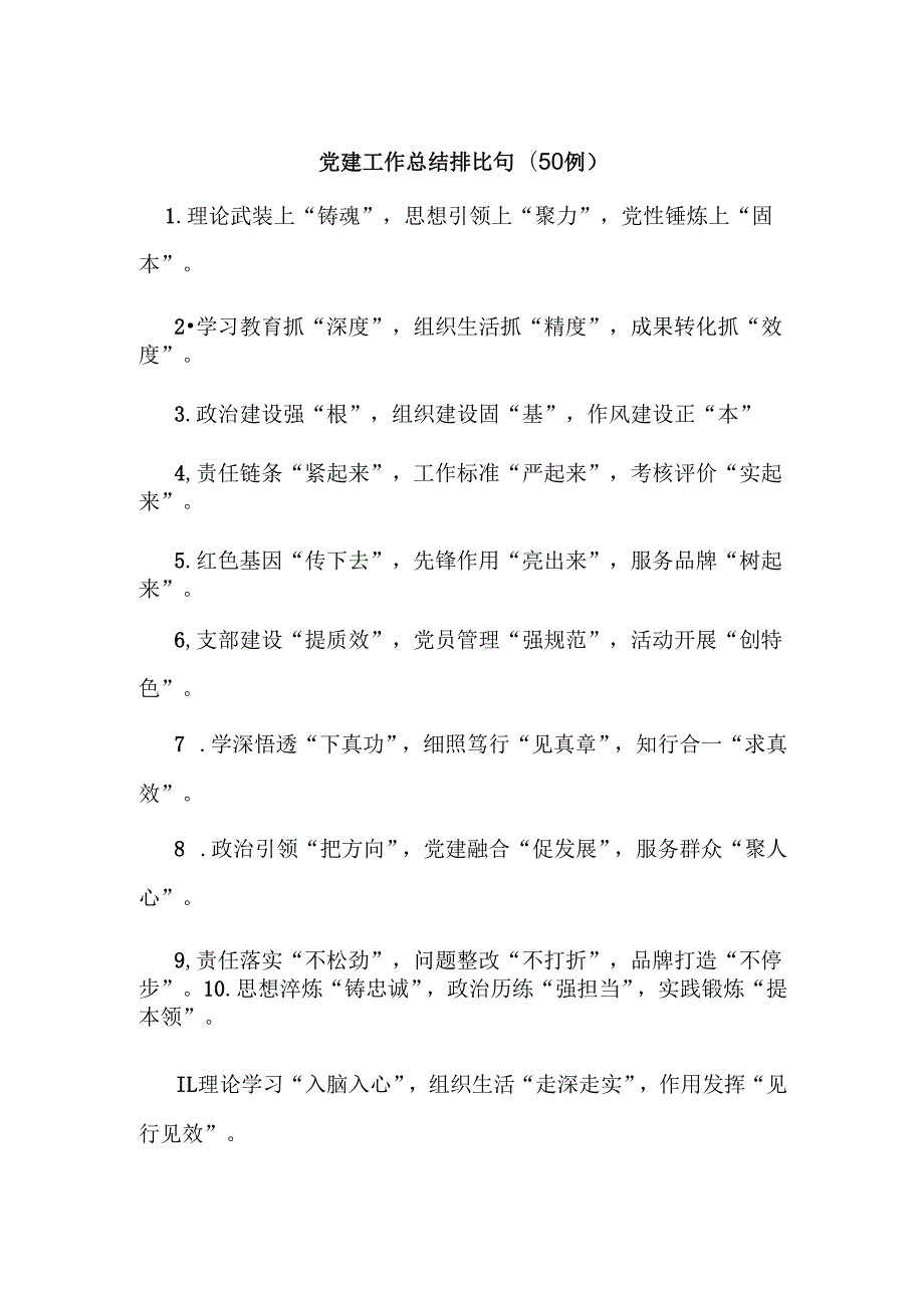 (50例)党建工作总结排比句.docx_第1页