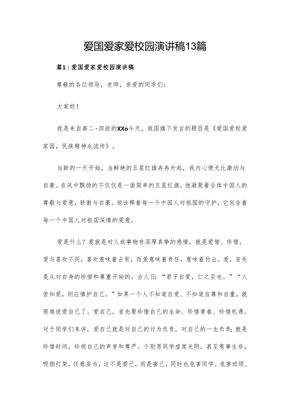 爱国爱家爱校园演讲稿13篇.docx_第1页
