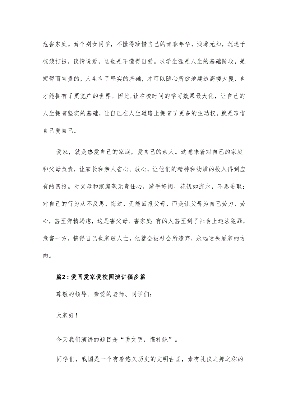 爱国爱家爱校园演讲稿13篇.docx_第2页