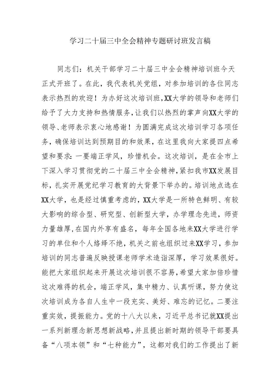 2024年开展学习二十三中全会精神专题研讨班发言稿（5份）.docx_第1页