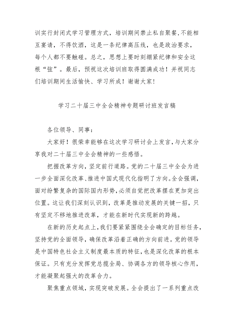 2024年开展学习二十三中全会精神专题研讨班发言稿（5份）.docx_第3页