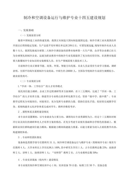 制冷和空调设备运行与维护专业十四五建设规划.docx