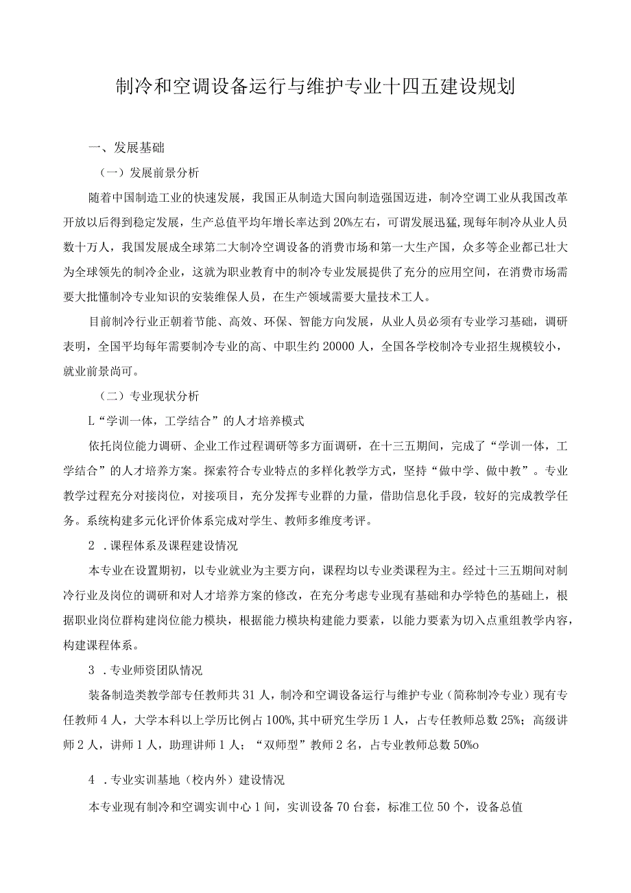 制冷和空调设备运行与维护专业十四五建设规划.docx_第1页