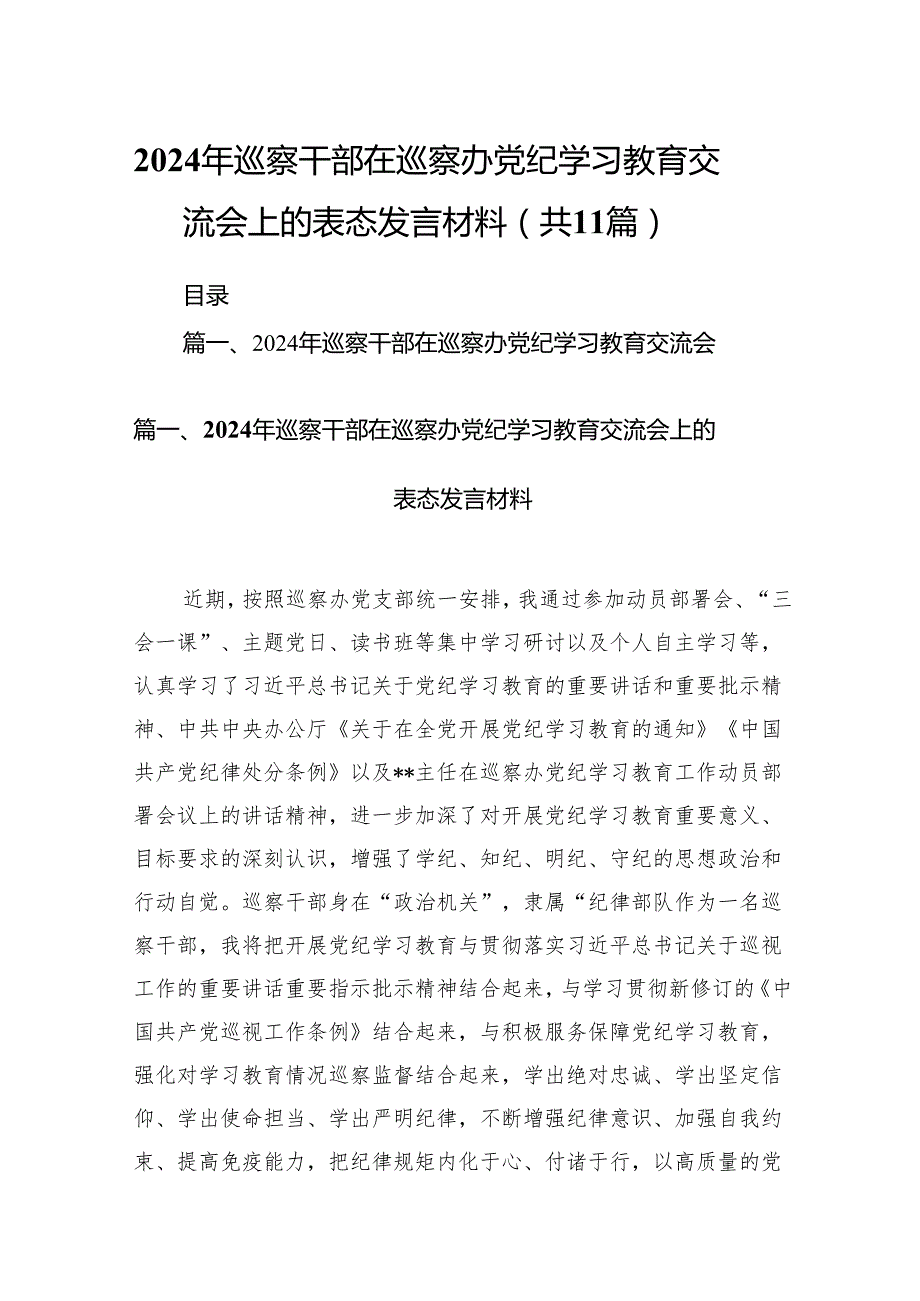 2024年巡察干部在巡察办党纪学习教育交流会上的表态发言材料（共11篇）.docx_第1页