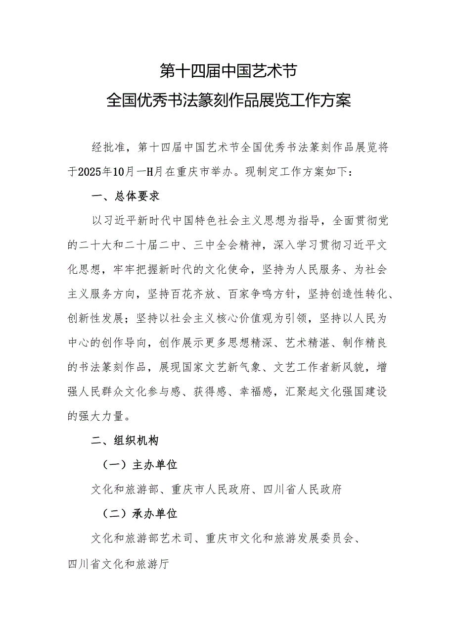 《第十四届中国艺术节全国优秀书法篆刻作品展览工作方案》.docx_第1页