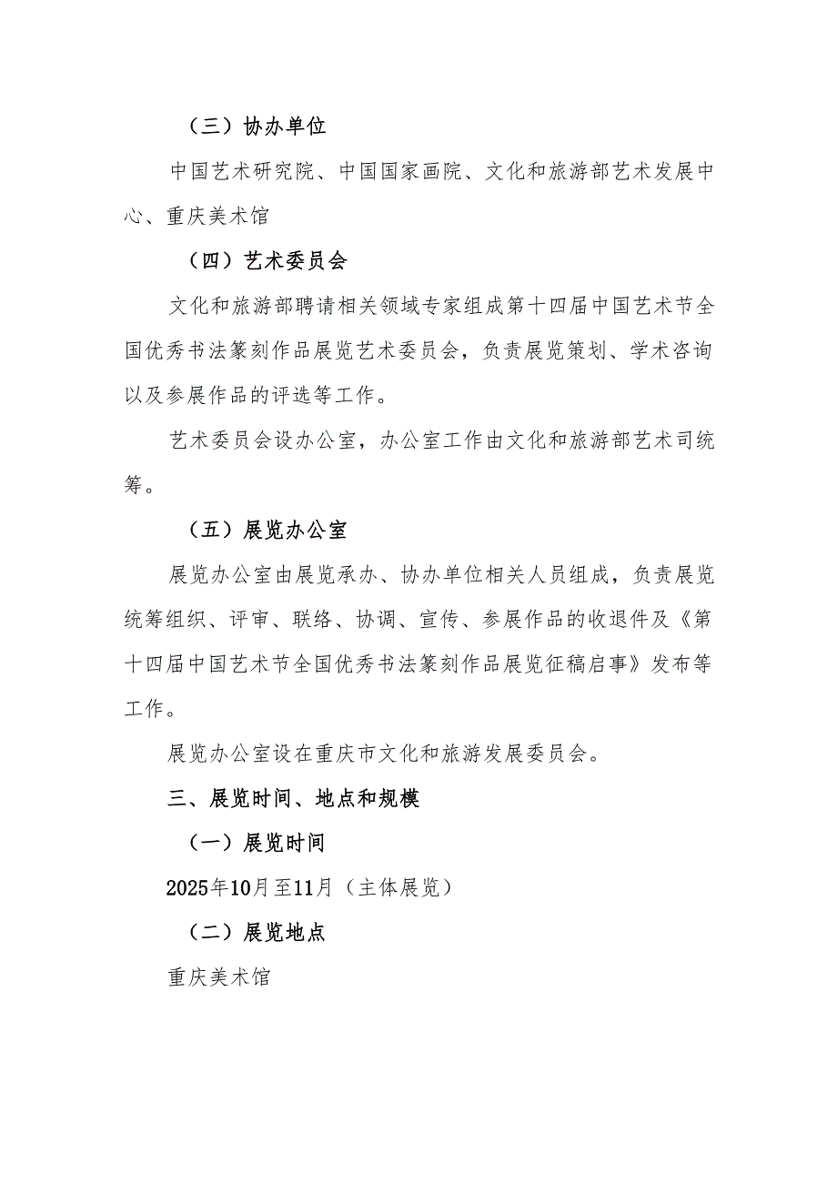 《第十四届中国艺术节全国优秀书法篆刻作品展览工作方案》.docx_第2页