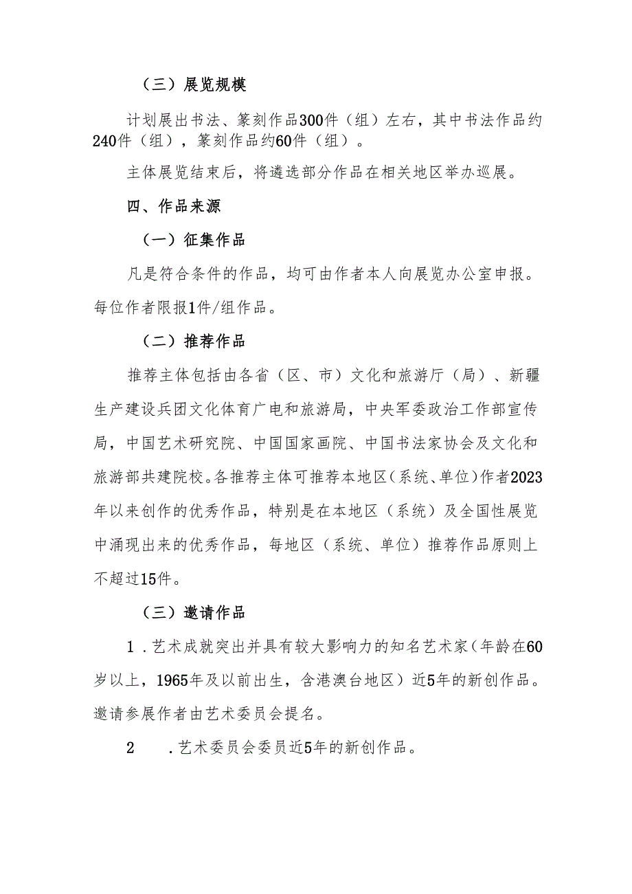 《第十四届中国艺术节全国优秀书法篆刻作品展览工作方案》.docx_第3页