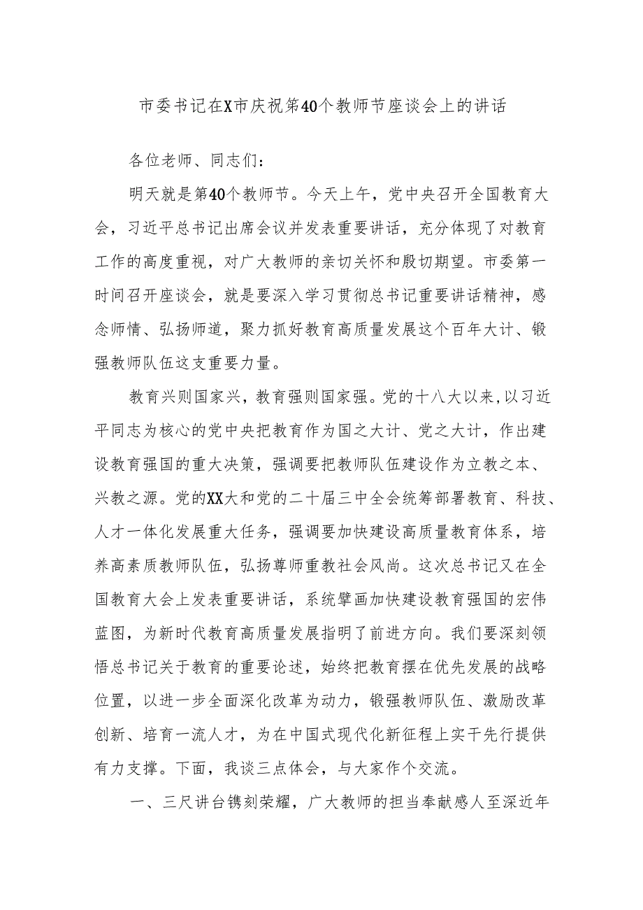 市委书记在X市庆祝第40个教师节座谈会上的讲话.docx_第1页