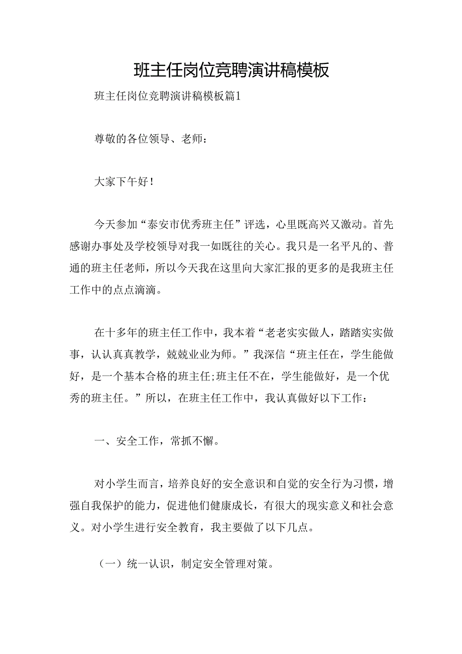班主任岗位竞聘演讲稿模板.docx_第1页