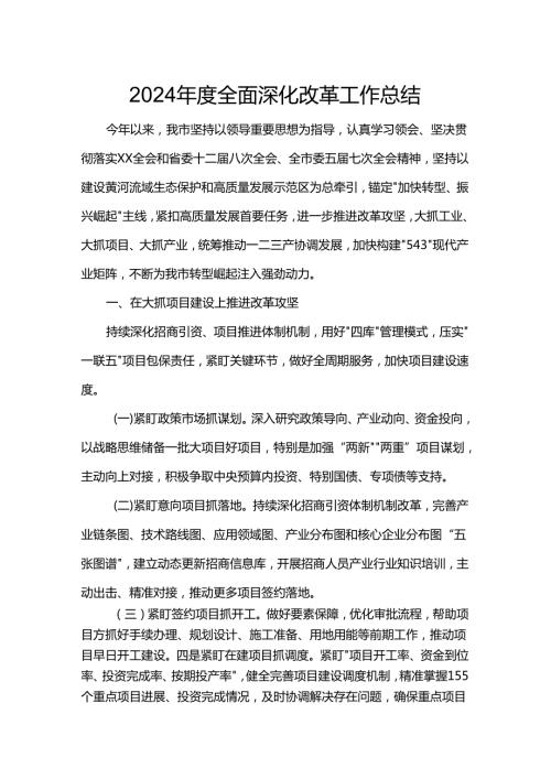 2024全面深化改革工作总结.docx
