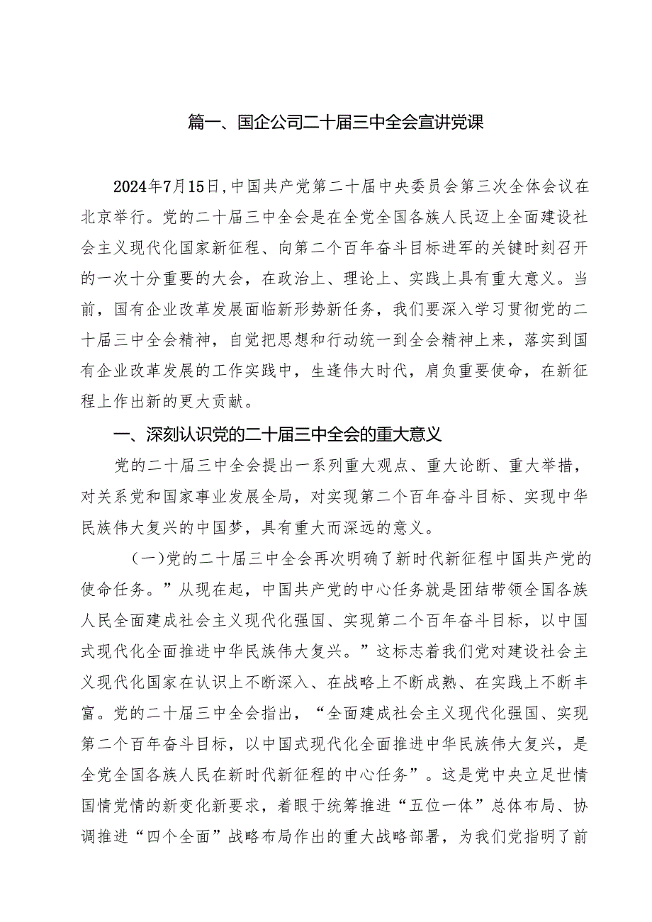 (八篇)国企公司二十三中全会宣讲党课范文精选.docx_第2页