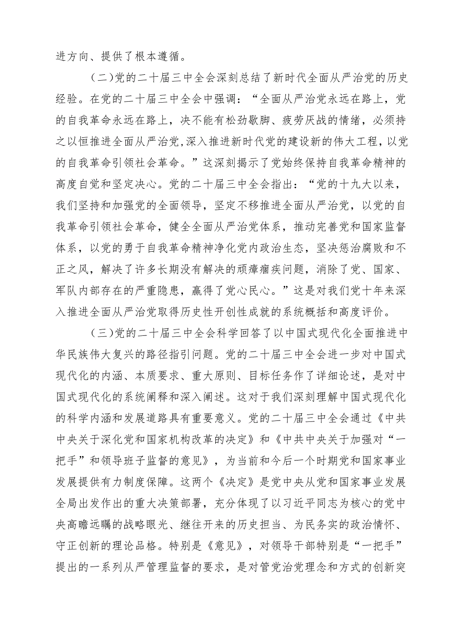 (八篇)国企公司二十三中全会宣讲党课范文精选.docx_第3页