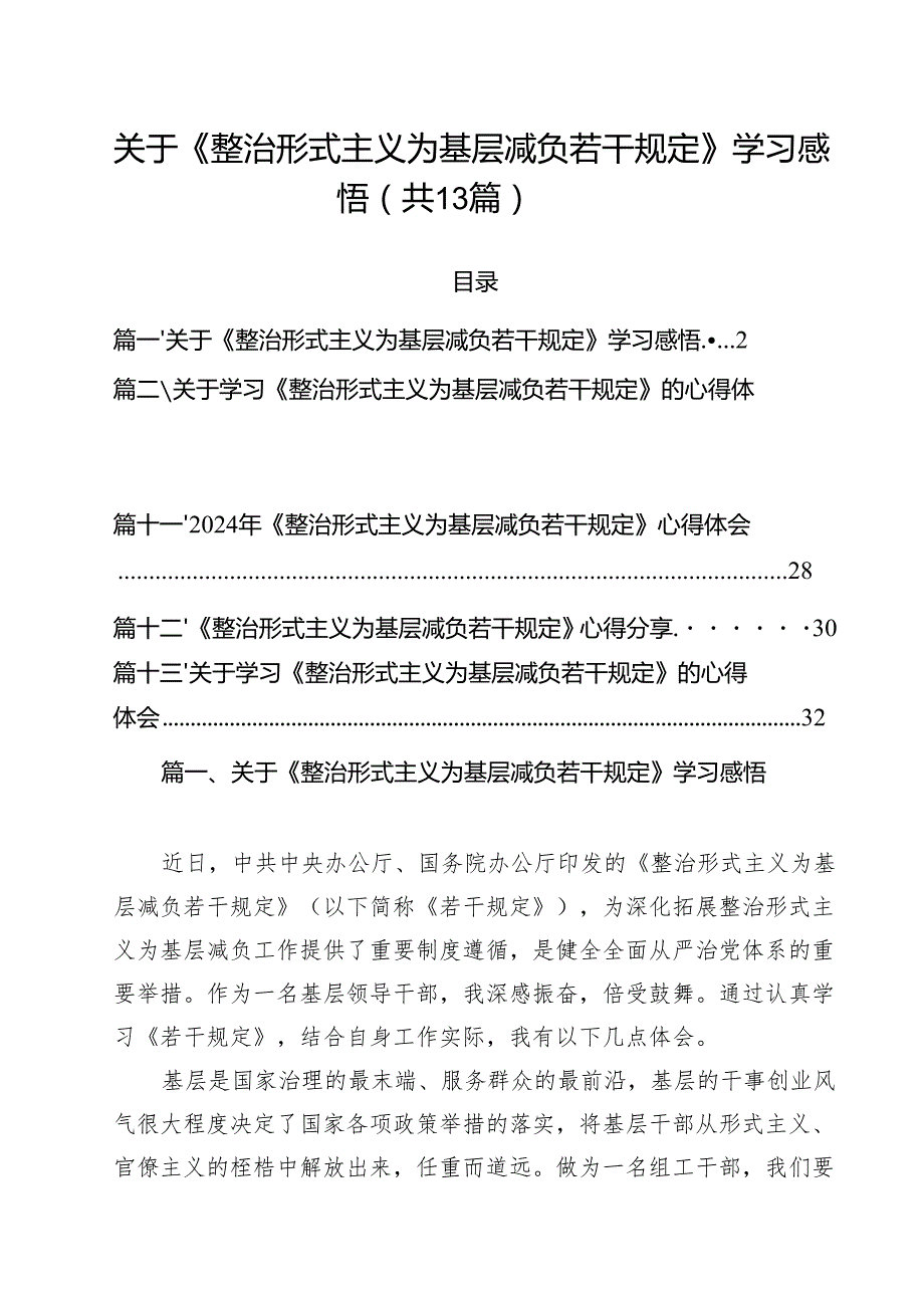 （13篇）关于《整治形式主义为基层减负若干规定》学习感悟汇编.docx_第1页