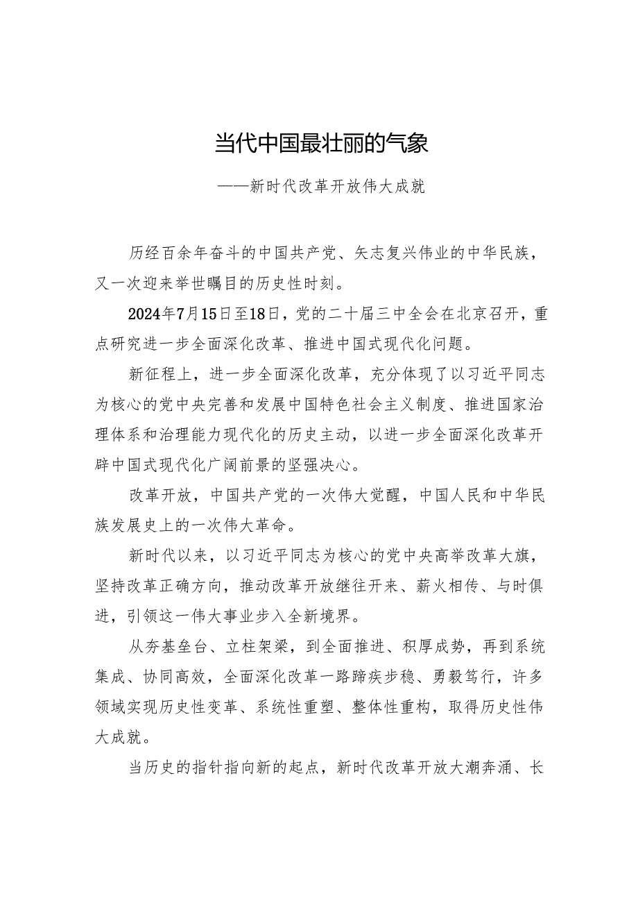 当代中国最壮丽的气象——新时代改革开放伟大成就.docx_第1页